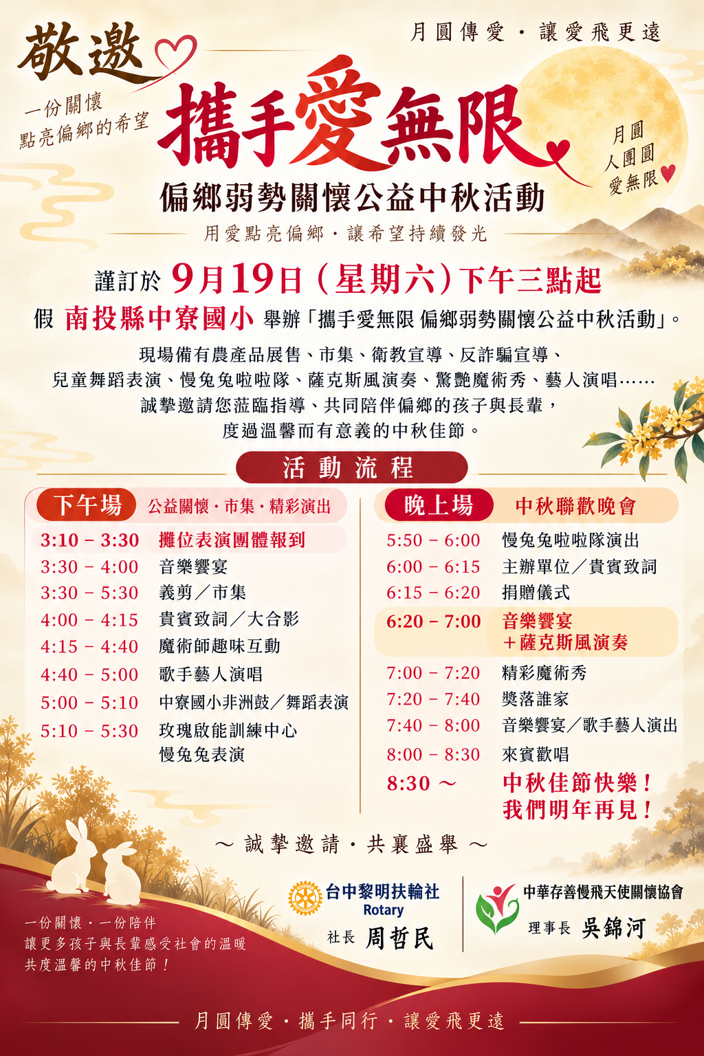手牽手愛無限偏鄉弱勢關懷公益中秋活動正式海報