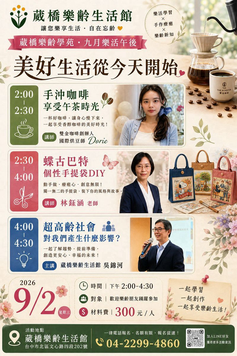 葳橋樂齡學苑九月樂活午後活動海報